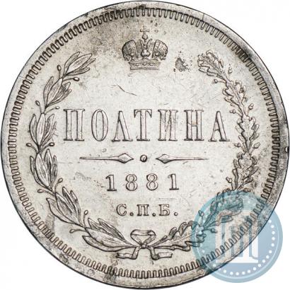 Фото Полтина 1881 года СПБ-НФ 