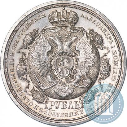 Фото 1 рубль 1912 года (ЭБ) "В память 100-летия Отечественной  войны 1812"