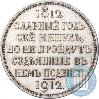Фото 1 рубль 1912 года (ЭБ) "В память 100-летия Отечественной  войны 1812"