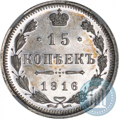 Фото 15 копеек 1916 года ВС 