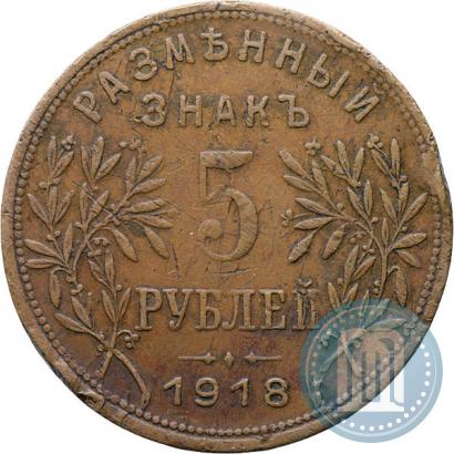 Picture 5 roubles 1918 year IЗ 
