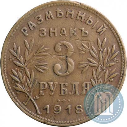 Фото 3 рубля 1918 года IЗ 
