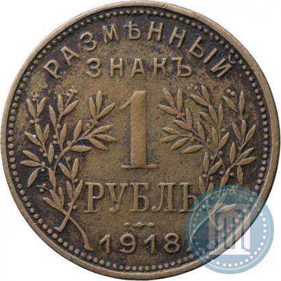 Picture 1 rouble 1918 year IЗ 