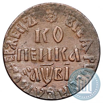 Фото 1 копейка 1712 года БК 