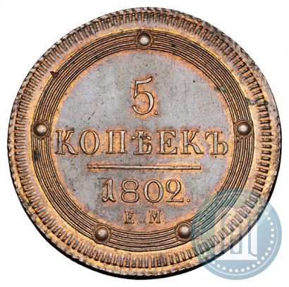 Фото 5 копеек 1802 года ЕМ 