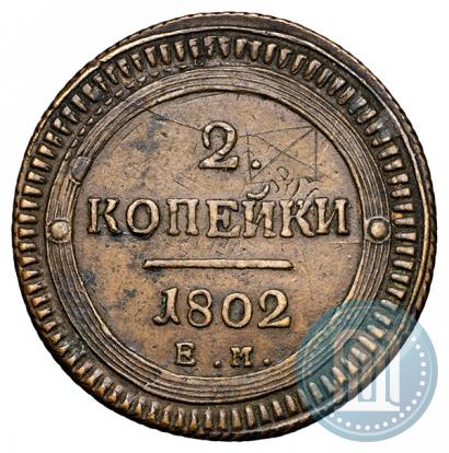 Фото 2 копейки 1802 года ЕМ 