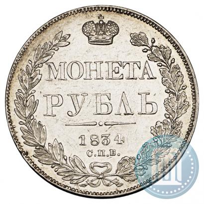 Picture 1 rouble 1834 year СПБ-НГ 