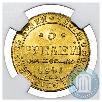 Фото 5 рублей 1841 года СПБ-АЧ 