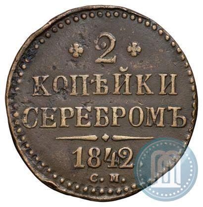 Фото 2 копейки 1842 года СМ 