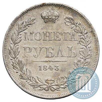 Фото 1 рубль 1843 года MW 
