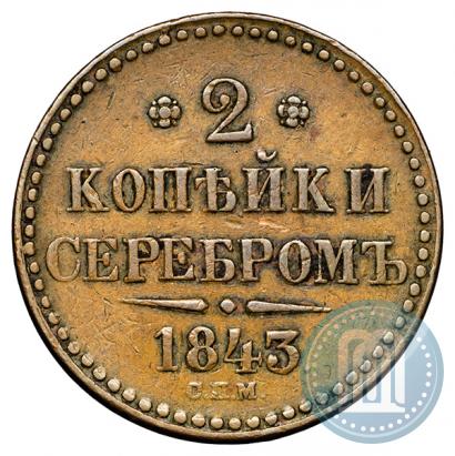 Фото 2 копейки 1842 года СПМ 