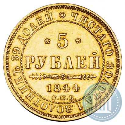 Фото 5 рублей 1844 года СПБ-КБ 