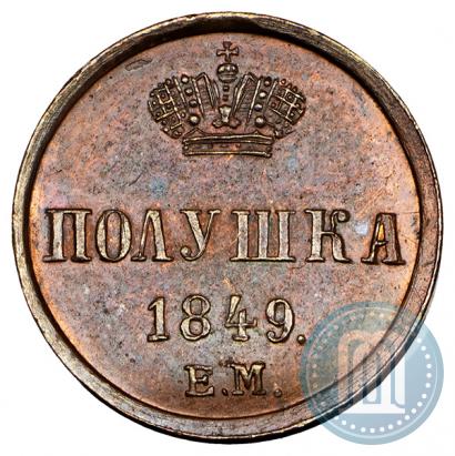 Фото Полушка 1849 года ЕМ 