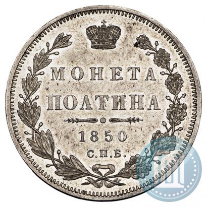 Фото Полтина 1850 года СПБ-ПА 