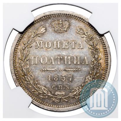 Фото Полтина 1857 года СПБ-ФБ 