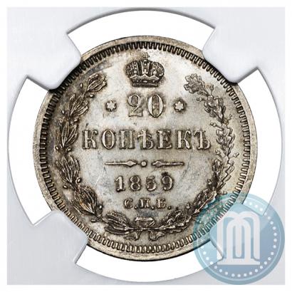 Фото 20 копеек 1859 года СПБ-ФБ 