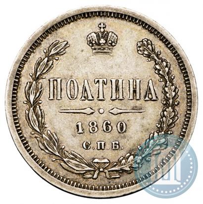 Picture Poltina 1860 year СПБ-ФБ 