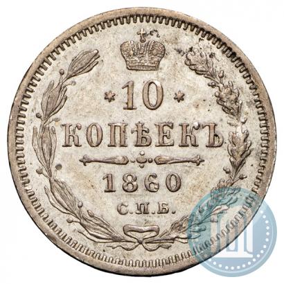 Picture 10 kopecks 1860 year СПБ-ФБ 