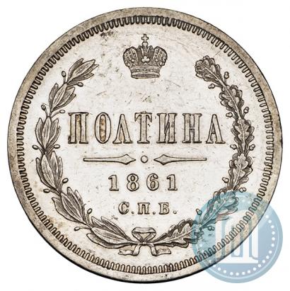 Фото Полтина 1861 года СПБ-ФБ 