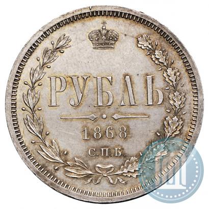 Picture 1 rouble 1868 year СПБ-НІ 