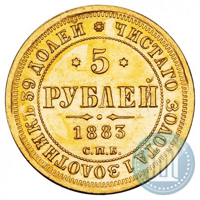 Фото 5 рублей 1883 года СПБ-ДС 
