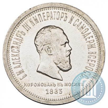 Фото 1 рубль 1883 года ЛШ "В память Коронации Императора Александра III"