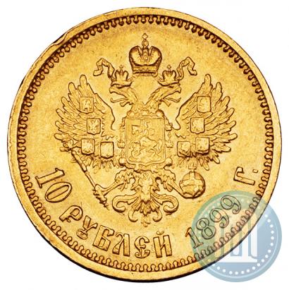 Фото 10 рублей 1899 года (АГ) 