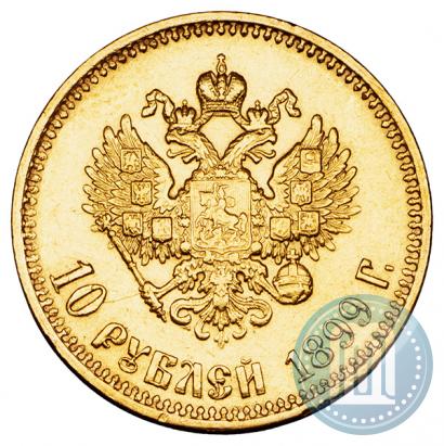 Фото 10 рублей 1899 года (АГ) 