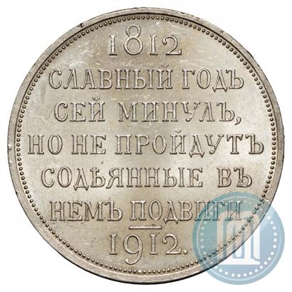 Picture 1 rouble 1912 year (ЭБ) "In commemoration of centenary of Patriotic War of 1812"