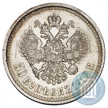 Фото 50 копеек 1912 года (ЭБ) 