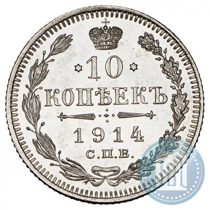 Фото 10 копеек 1914 года СПБ-ВС 