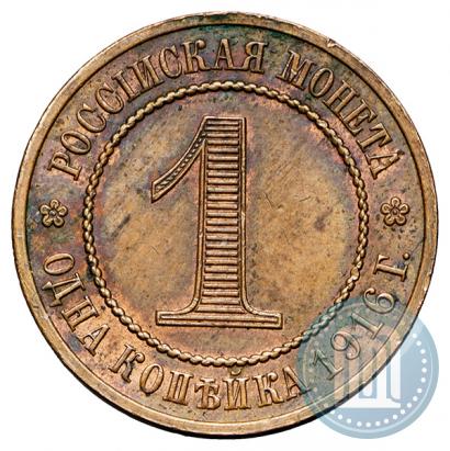Фото 1 копейка 1916 года  "Пробная"
