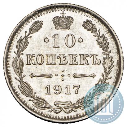 Фото 10 копеек 1917 года ВС 