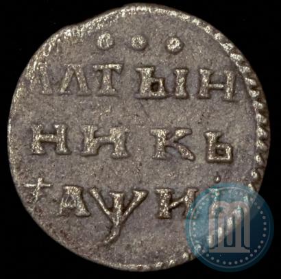 Фото Алтын 1718 года  