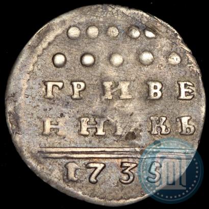 Фото Гривенник 1735 года  