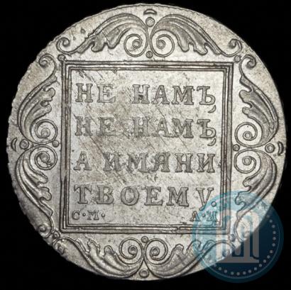Picture 1 rouble 1801 year СМ-АИ 