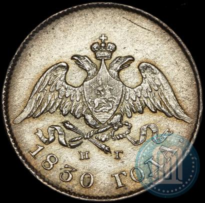 Фото 10 копеек 1830 года СПБ-НГ 