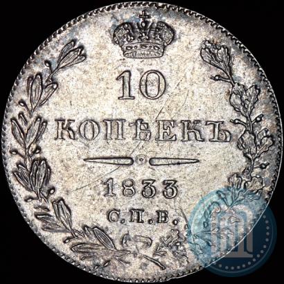 Фото 10 копеек 1833 года СПБ-НГ 