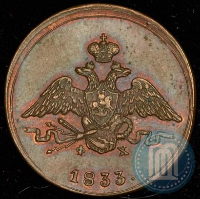 Фото 1 копейка 1833 года ЕМ-ФХ 
