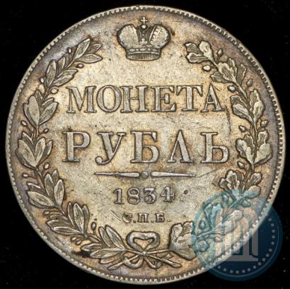 Фото 1 рубль 1834 года СПБ-НГ 