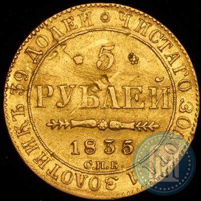 Фото 5 рублей 1835 года СПБ-ПД 