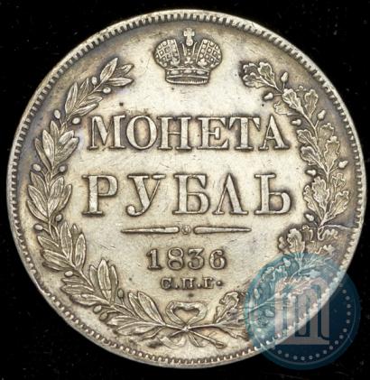 Фото 1 рубль 1836 года СПБ-НГ 