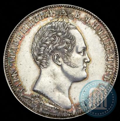 Picture 1 rouble 1839 year Н. CUBE F. "In memory of unveiling of memorial chapel at Borodino field"