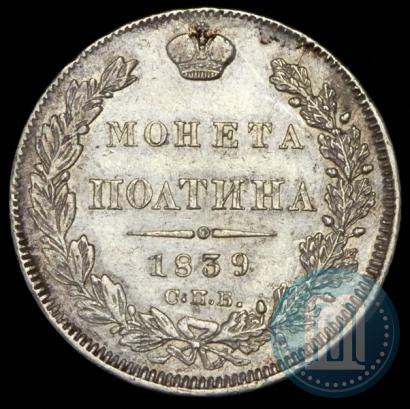 Фото Полтина 1839 года СПБ-НГ 