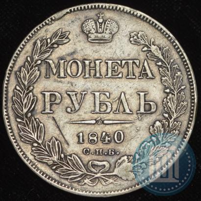 Фото 1 рубль 1840 года СПБ-НГ 