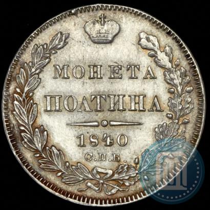 Picture Poltina 1840 year СПБ-НГ 