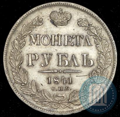 Фото 1 рубль 1841 года СПБ-НГ 