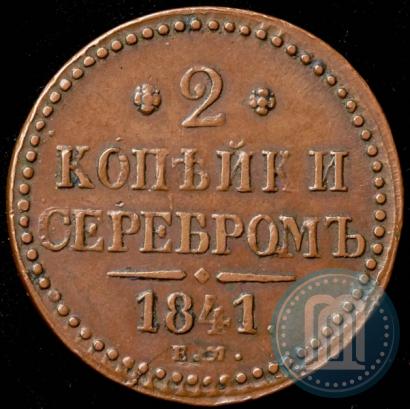 Picture 2 kopecks 1841 year ЕМ 
