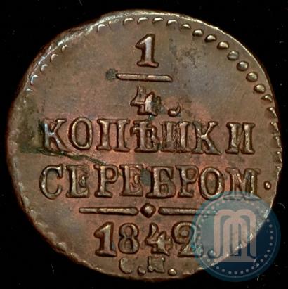 Picture 1/4 kopeck 1842 year СМ 