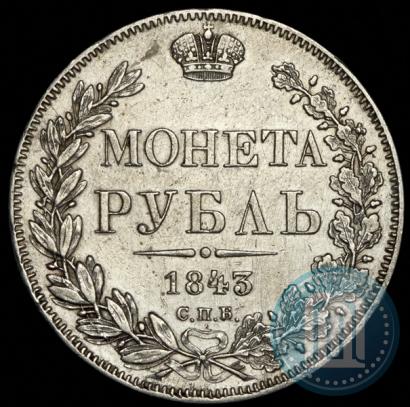 Picture 1 rouble 1843 year СПБ-АЧ 